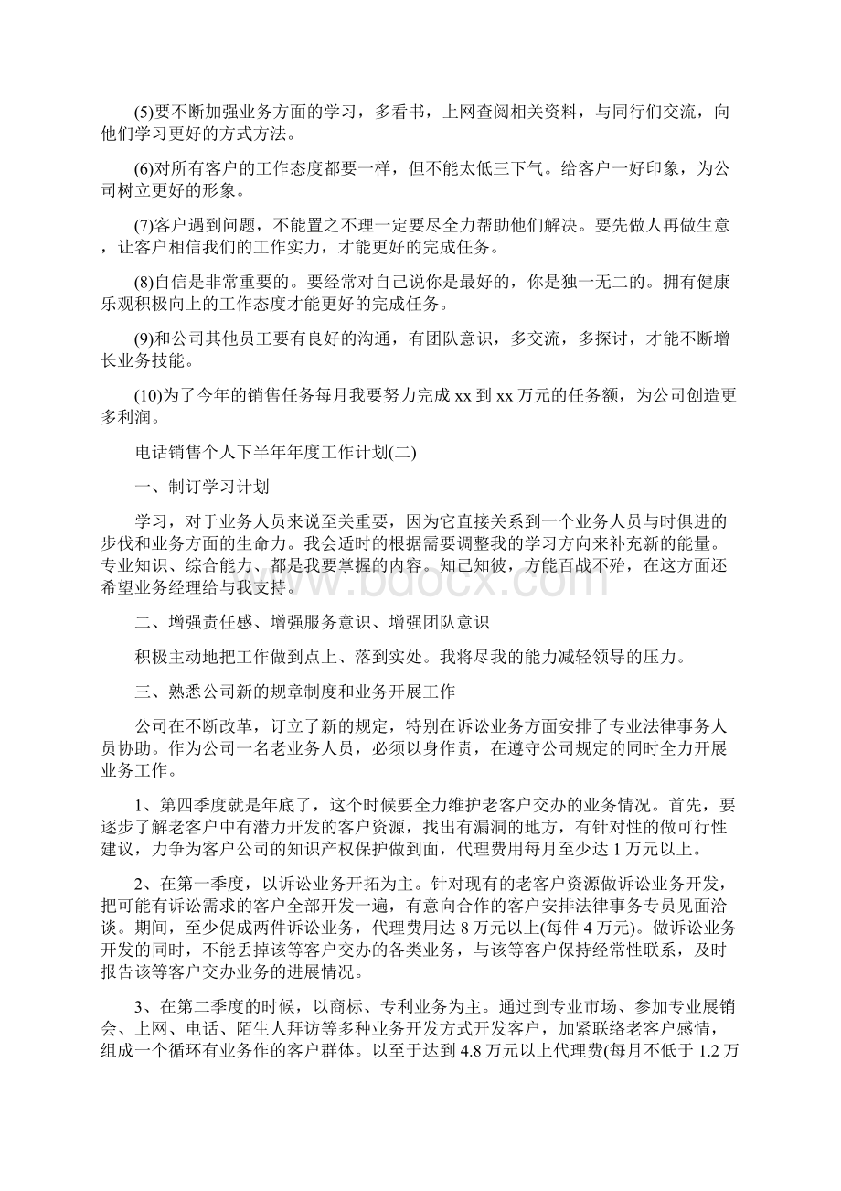 电话销售个人下半年工作计划.docx_第2页