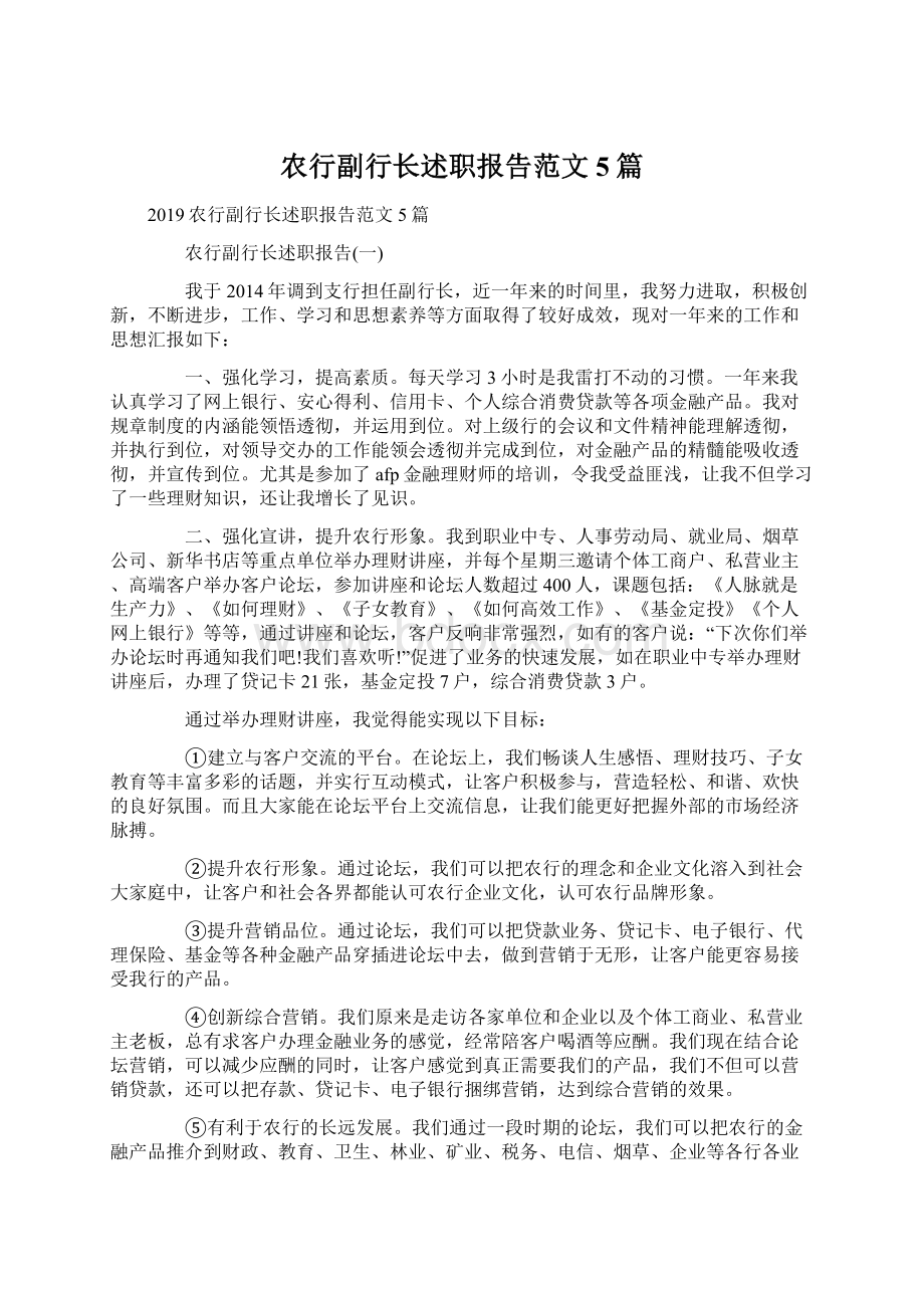 农行副行长述职报告范文5篇.docx