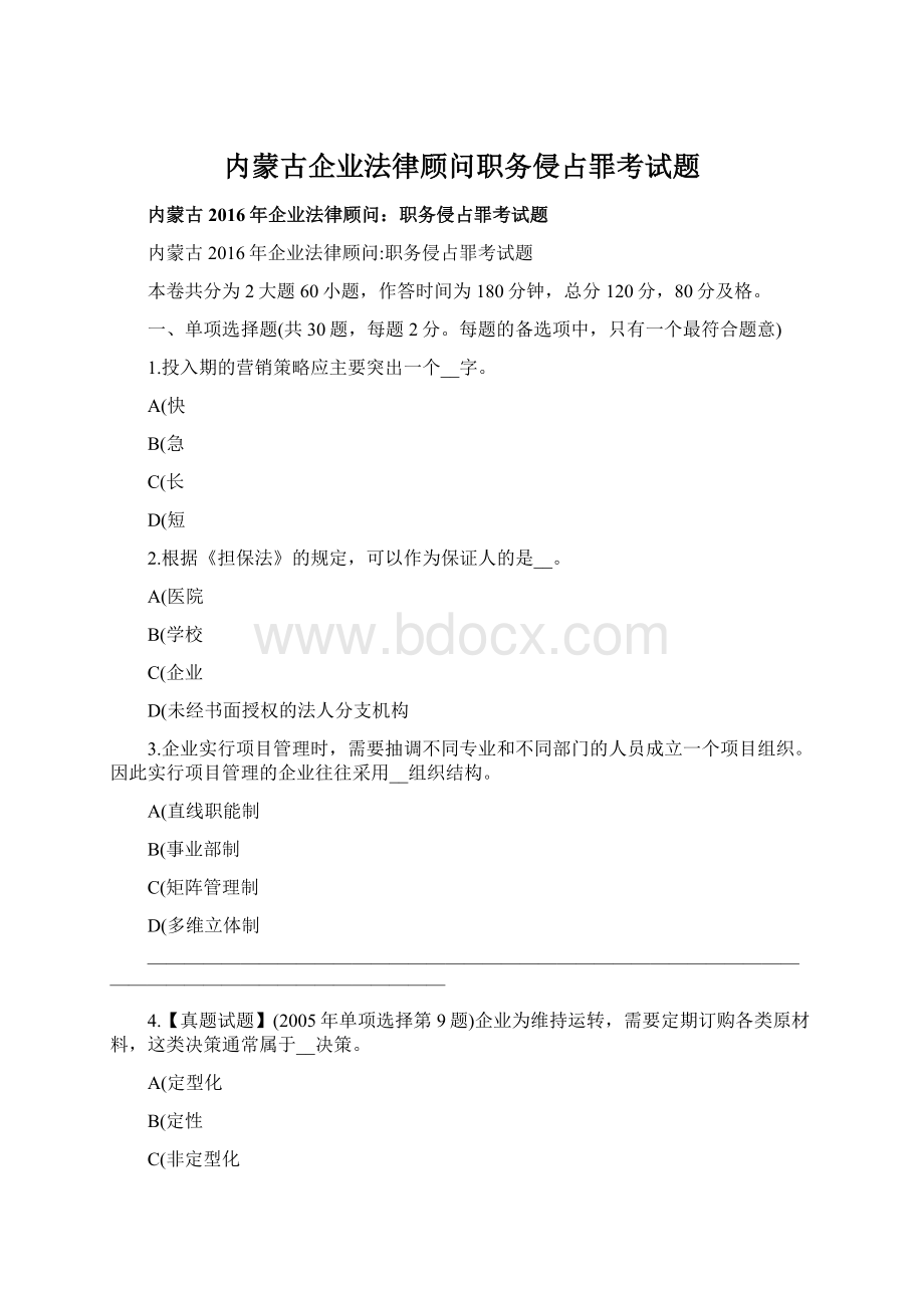 内蒙古企业法律顾问职务侵占罪考试题Word文件下载.docx