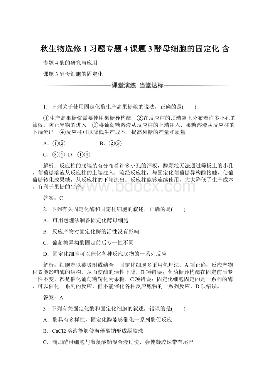 秋生物选修1习题专题4课题3酵母细胞的固定化 含.docx_第1页