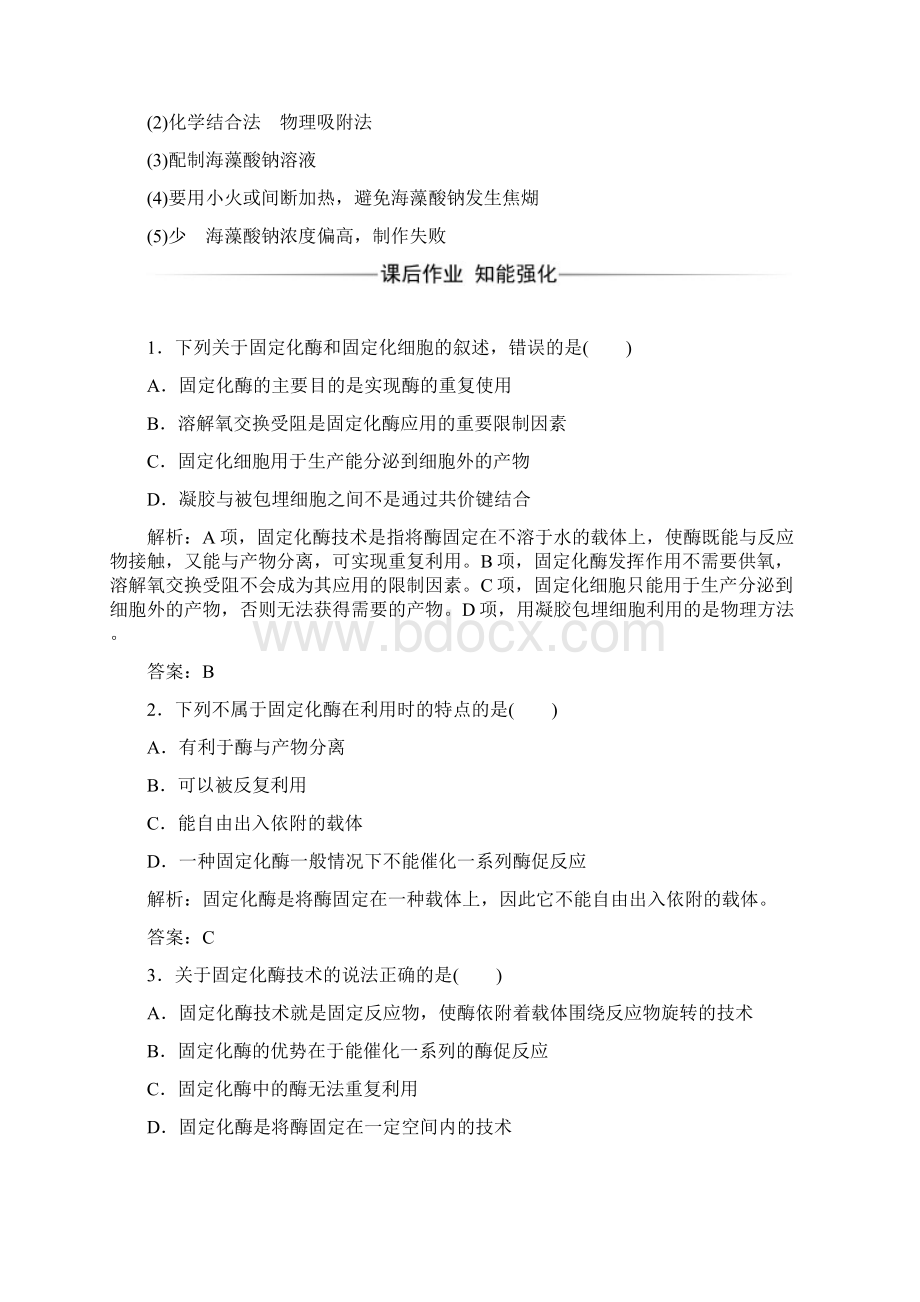 秋生物选修1习题专题4课题3酵母细胞的固定化 含.docx_第3页