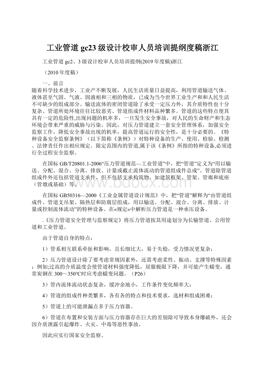 工业管道gc23级设计校审人员培训提纲度稿浙江文档格式.docx_第1页