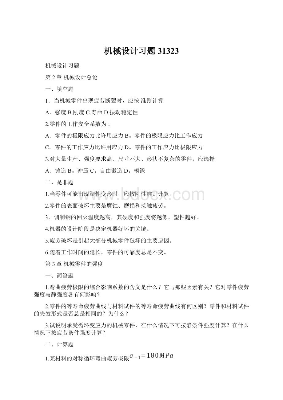 机械设计习题31323Word格式文档下载.docx_第1页