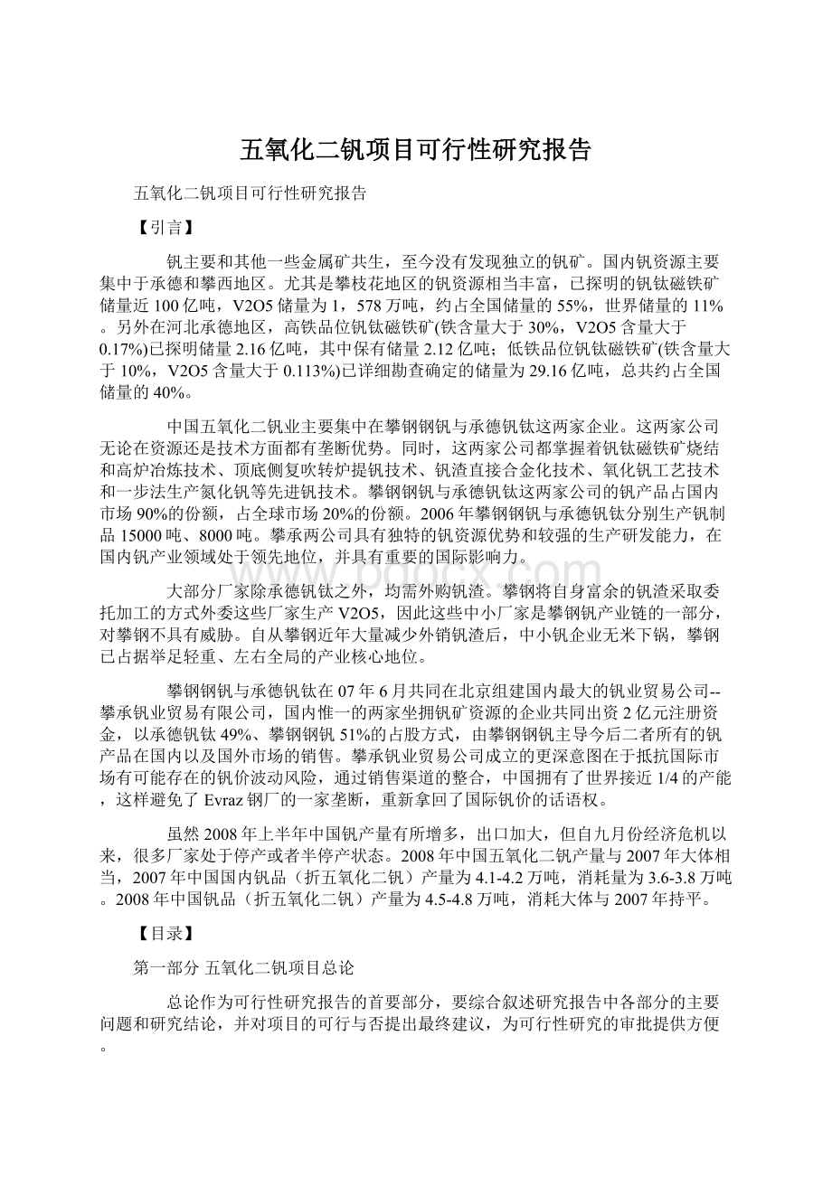 五氧化二钒项目可行性研究报告.docx_第1页