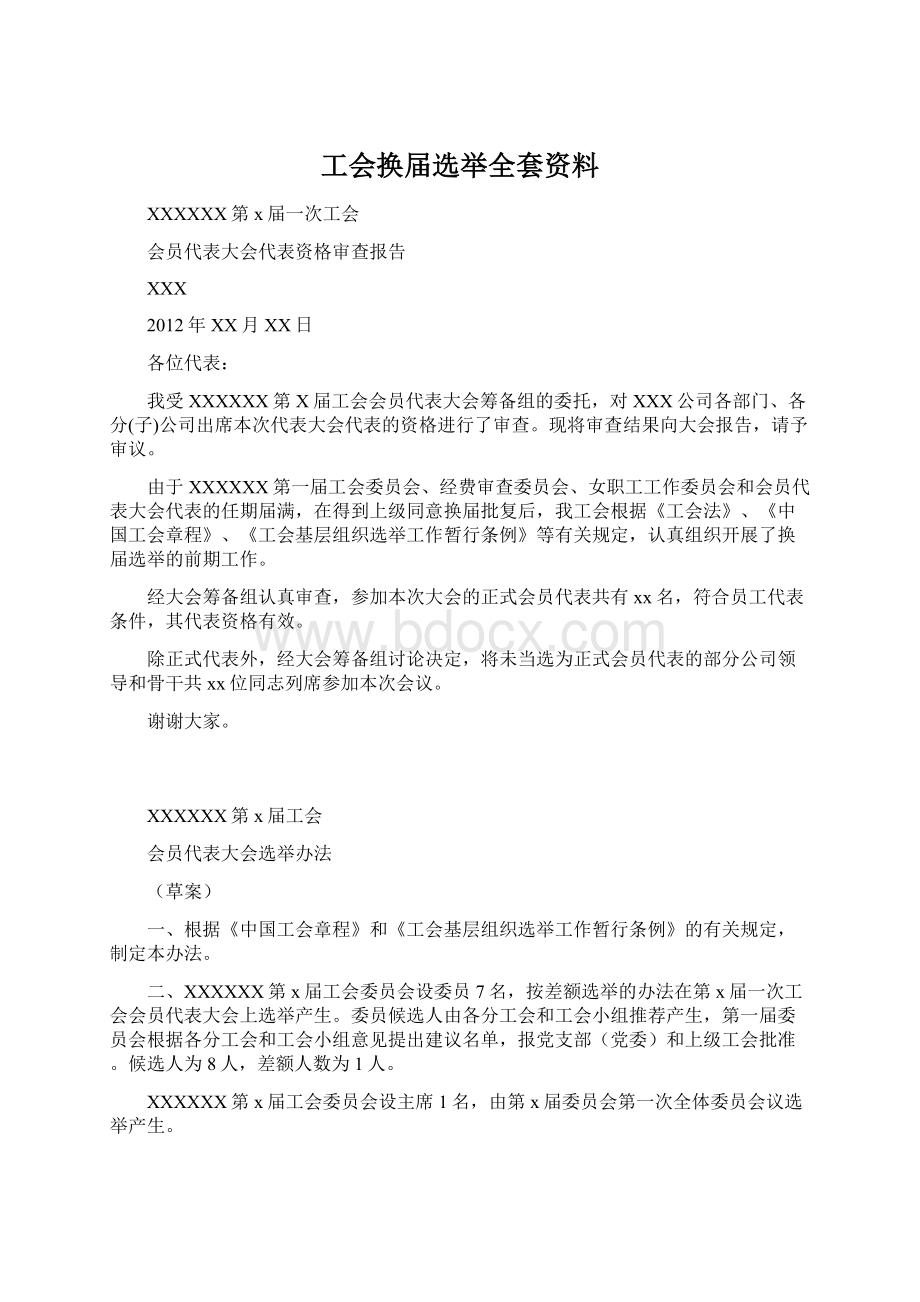 工会换届选举全套资料.docx