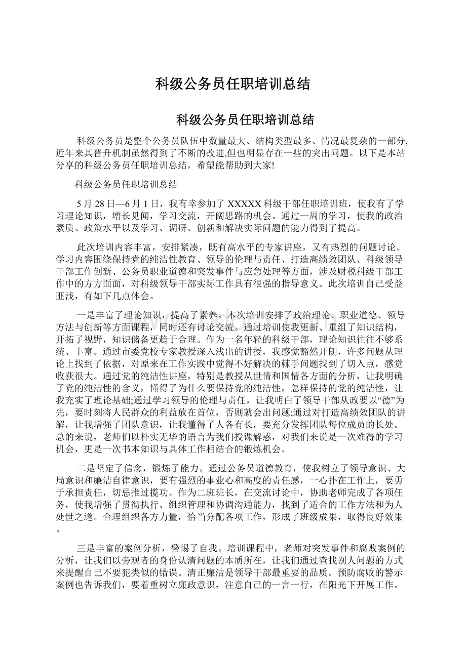 科级公务员任职培训总结.docx