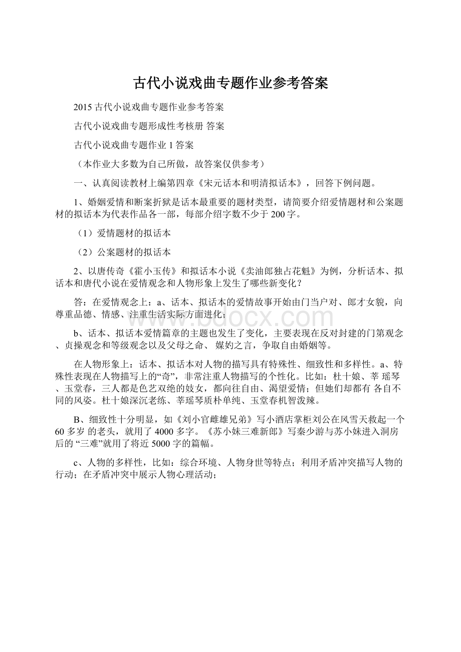 古代小说戏曲专题作业参考答案.docx_第1页