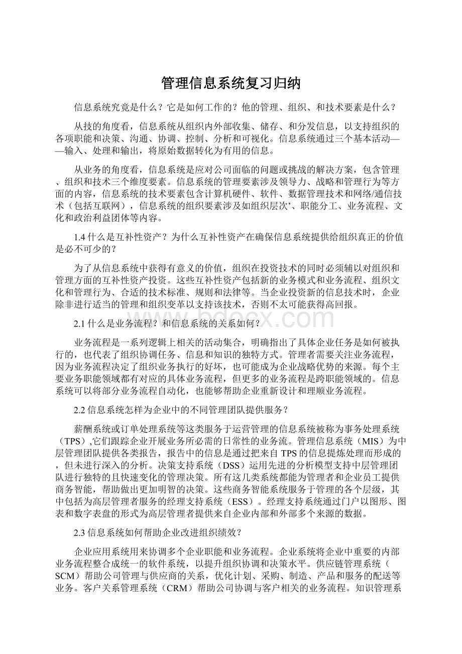 管理信息系统复习归纳.docx_第1页