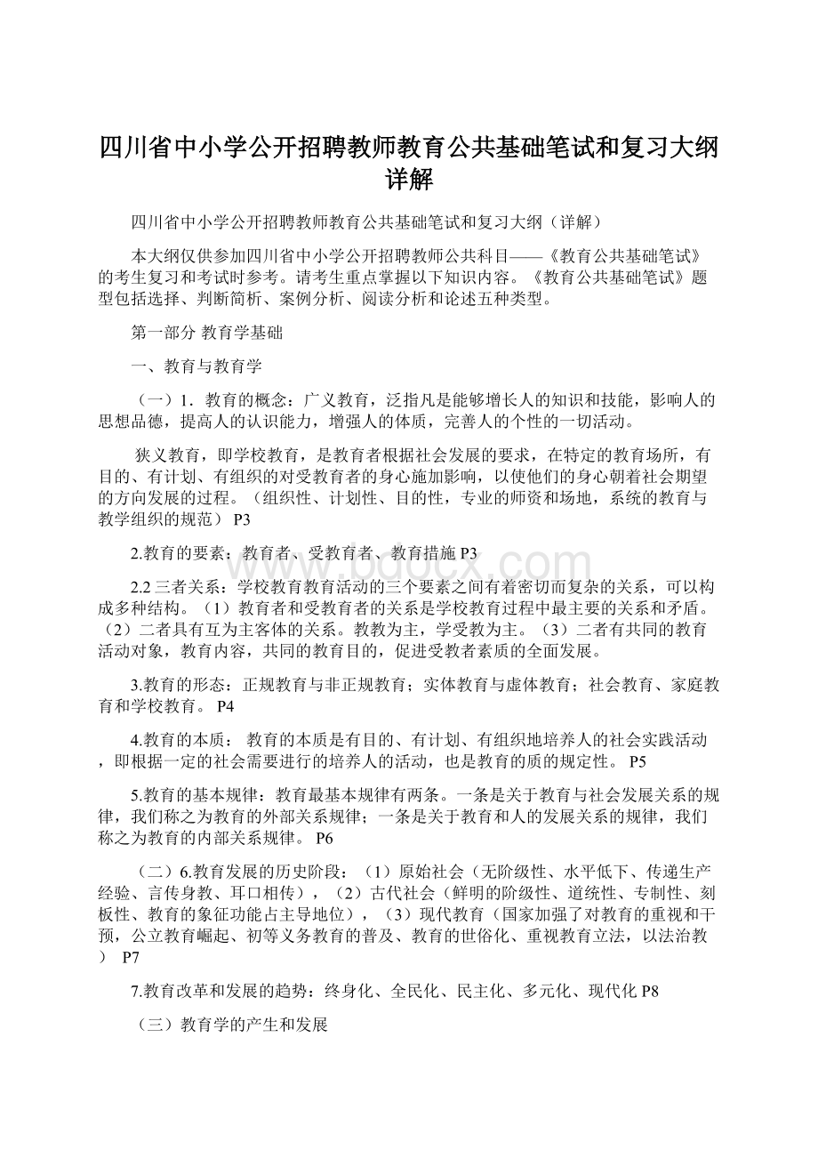 四川省中小学公开招聘教师教育公共基础笔试和复习大纲详解.docx_第1页