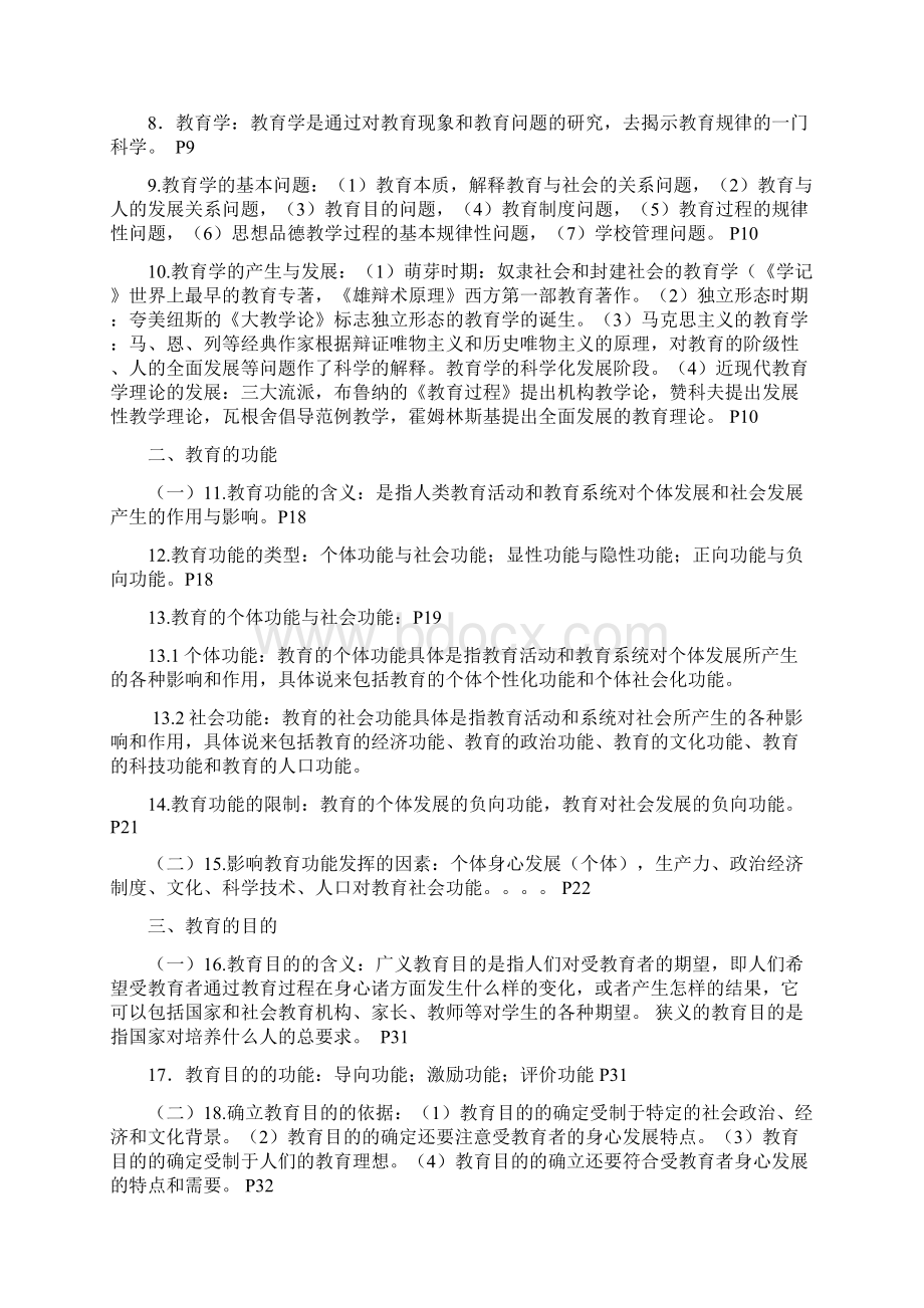 四川省中小学公开招聘教师教育公共基础笔试和复习大纲详解.docx_第2页