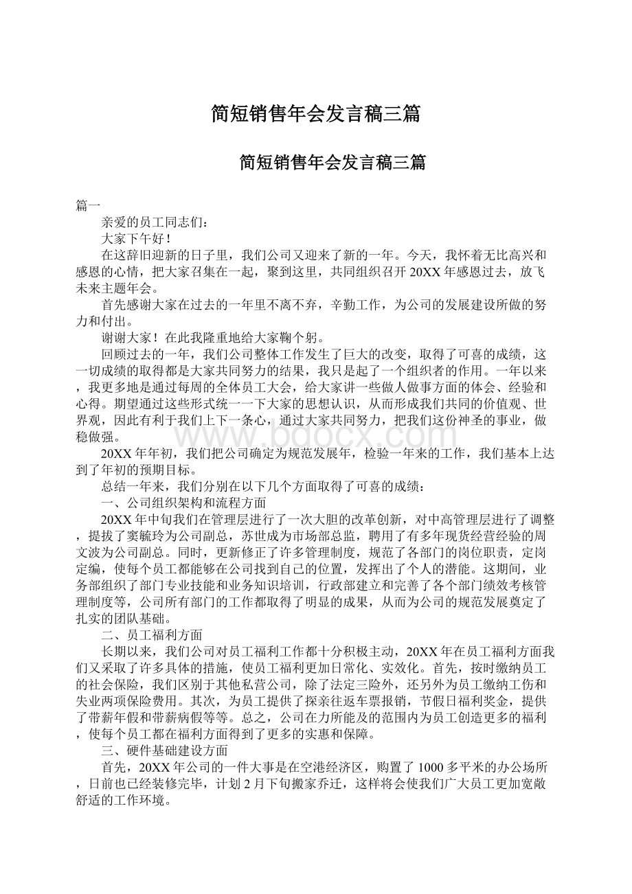 简短销售年会发言稿三篇.docx_第1页