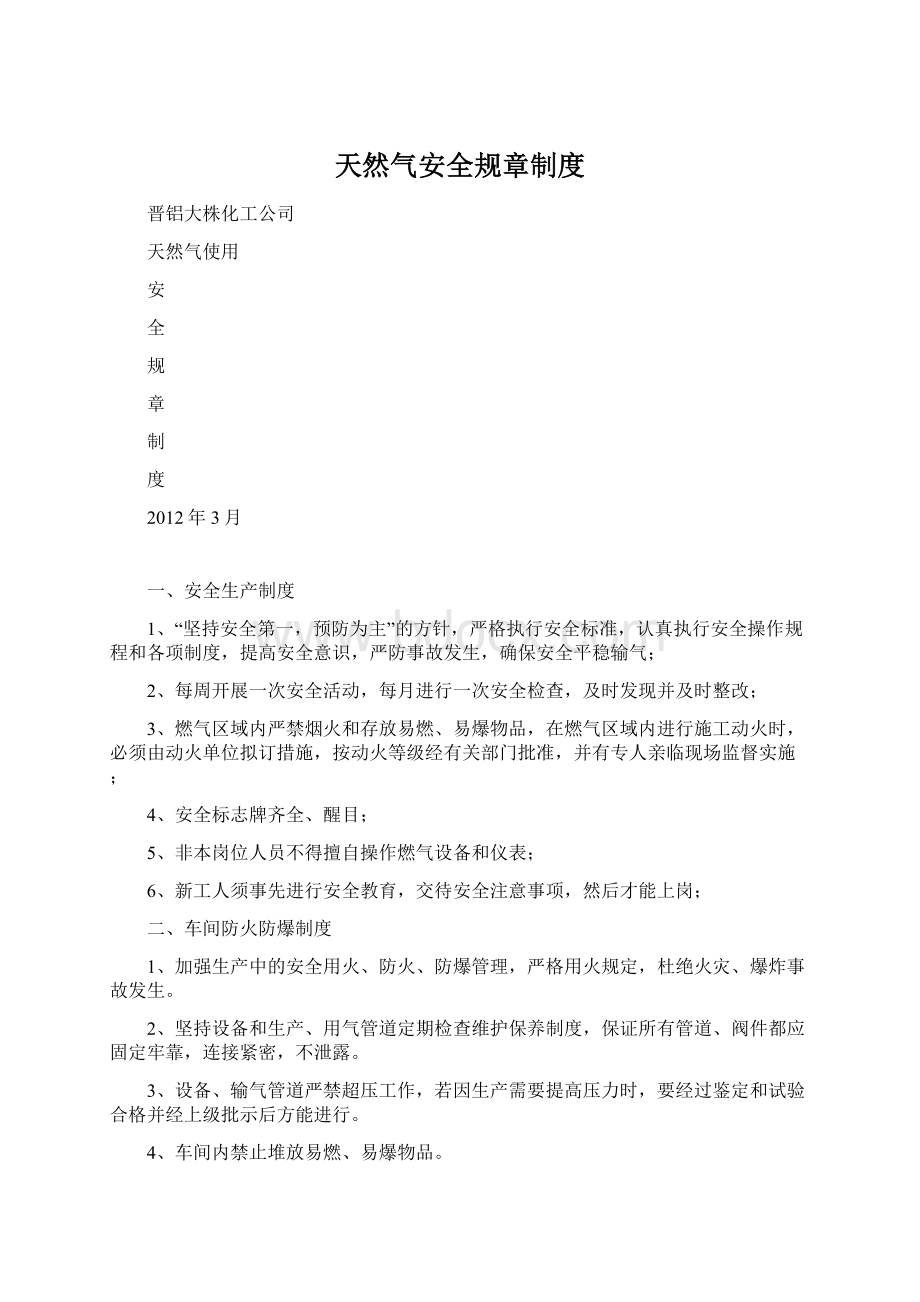 天然气安全规章制度Word文档下载推荐.docx