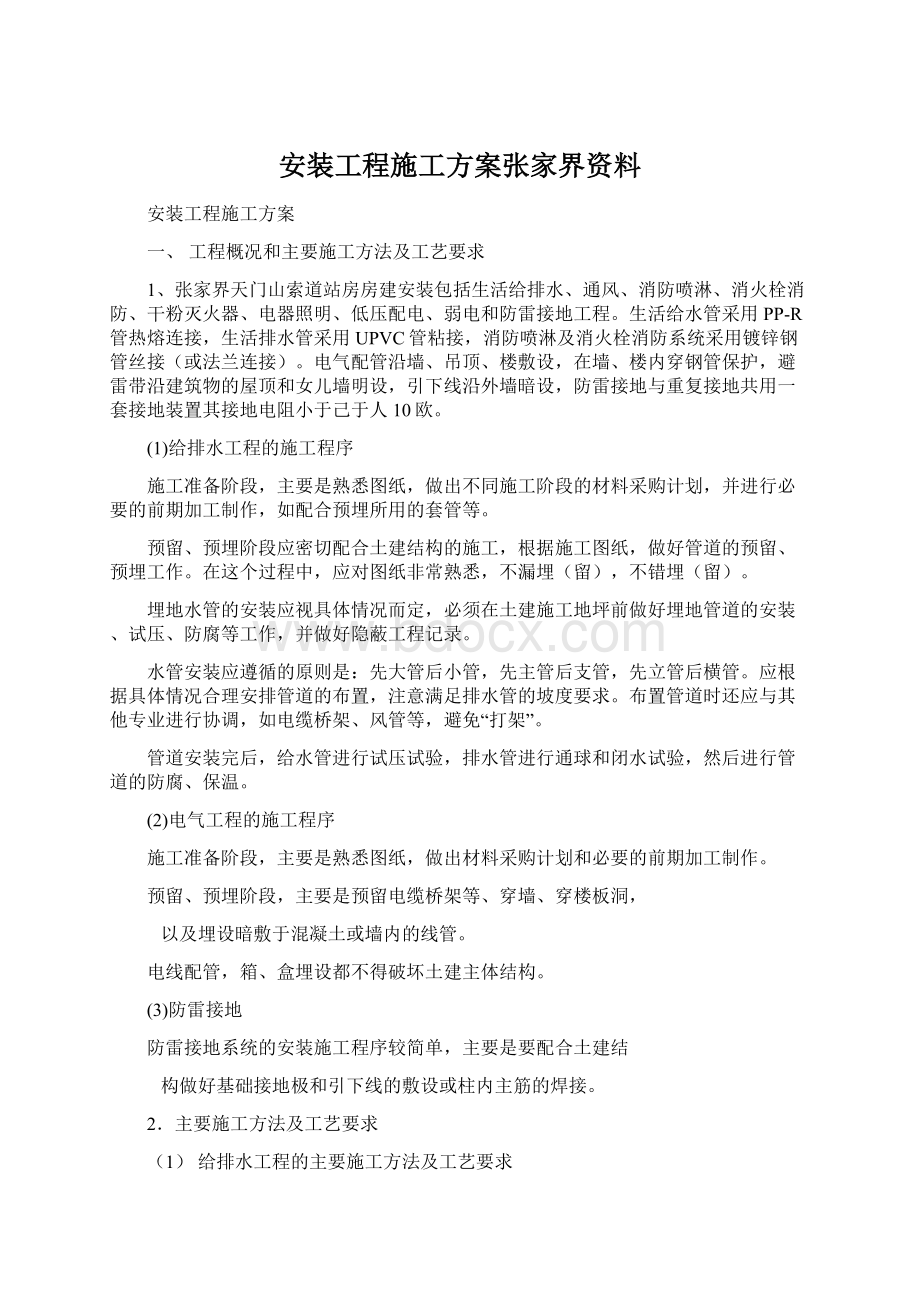 安装工程施工方案张家界资料.docx