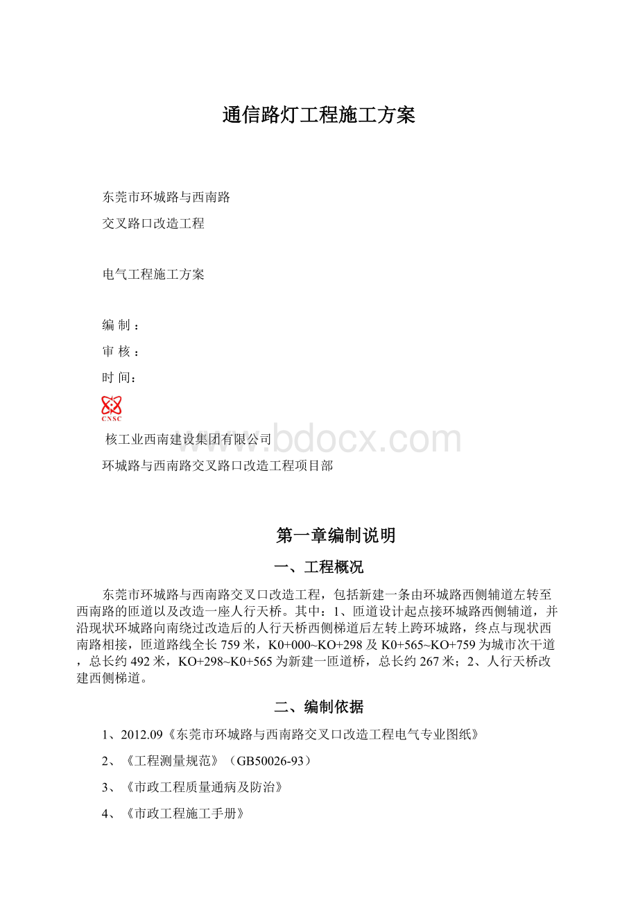 通信路灯工程施工方案Word格式文档下载.docx