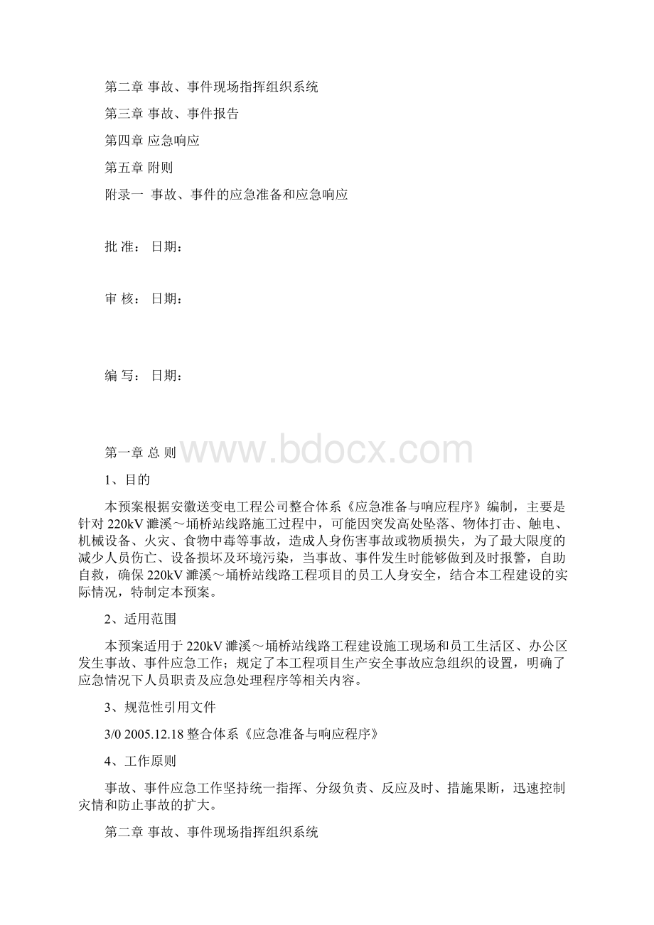 安全生产事故应急预案最终.docx_第2页