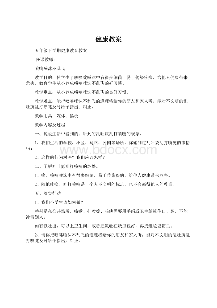 健康教案Word文件下载.docx_第1页