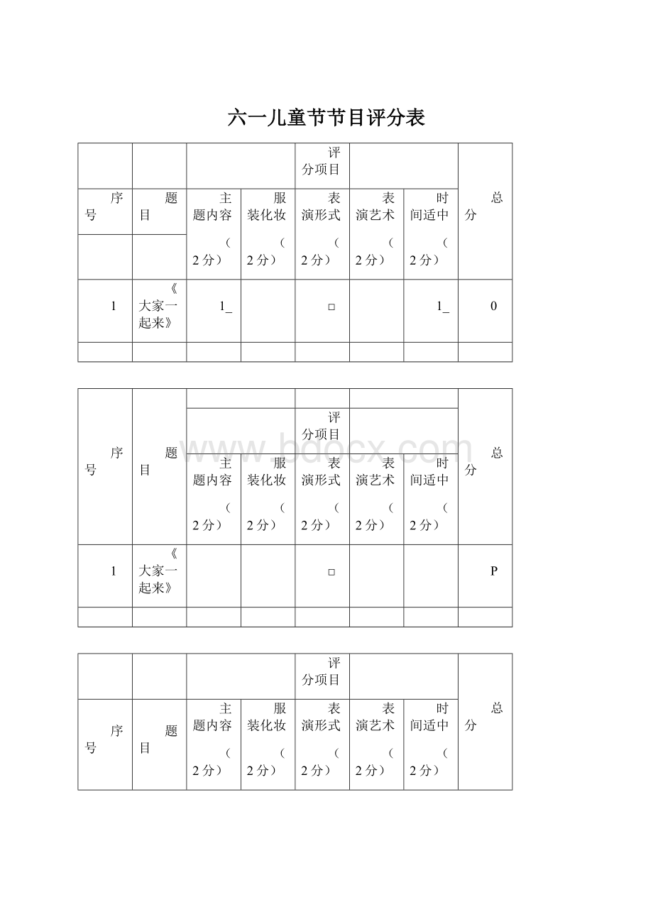 六一儿童节节目评分表.docx_第1页