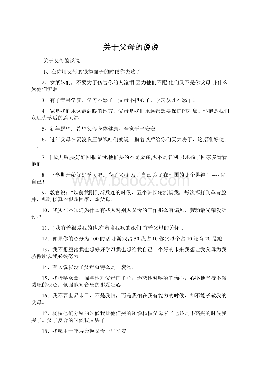 关于父母的说说文档格式.docx_第1页