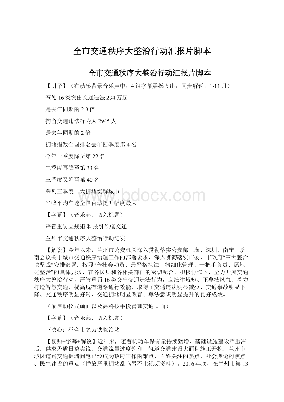 全市交通秩序大整治行动汇报片脚本Word下载.docx