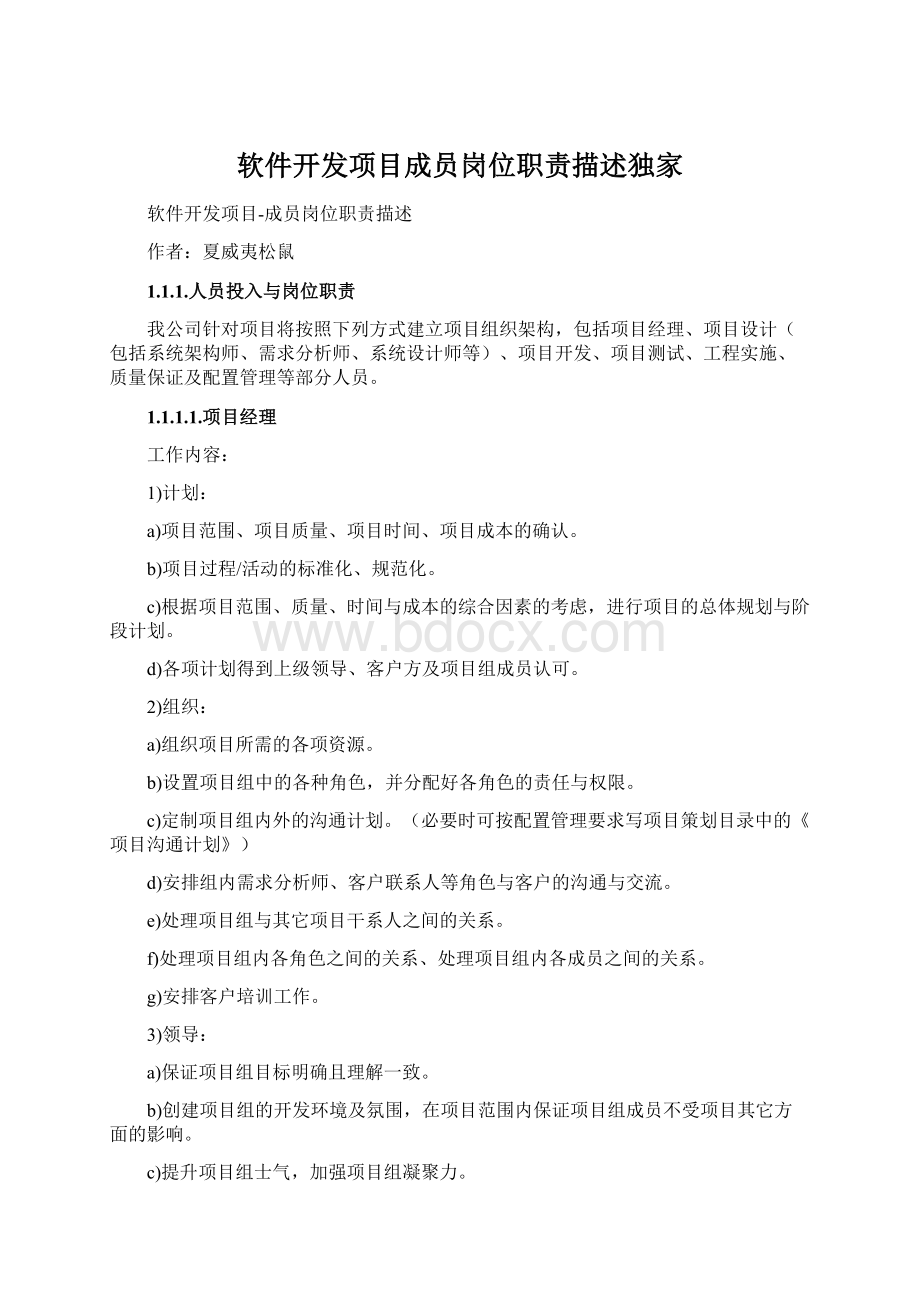 软件开发项目成员岗位职责描述独家Word文件下载.docx_第1页