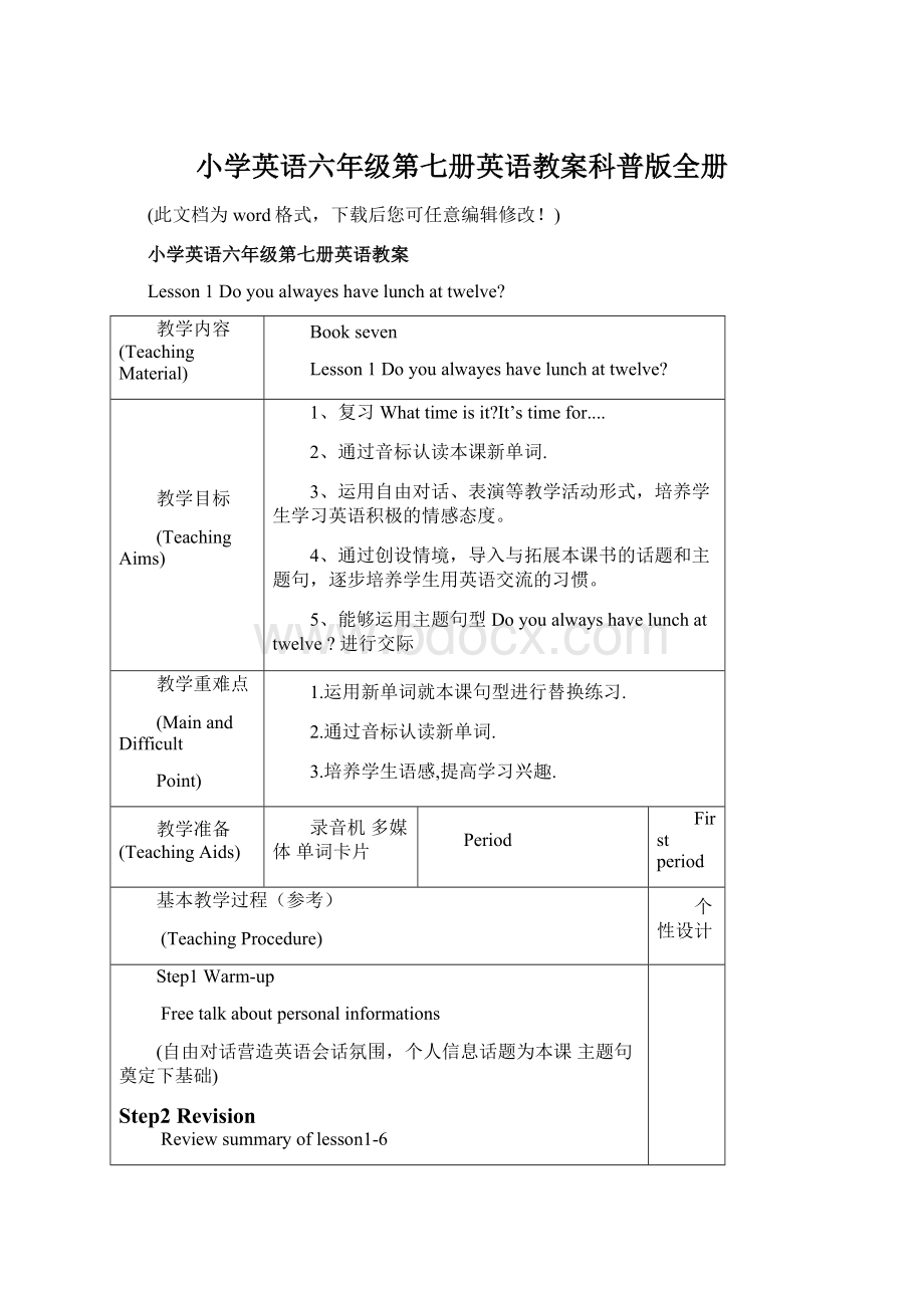 小学英语六年级第七册英语教案科普版全册Word格式文档下载.docx