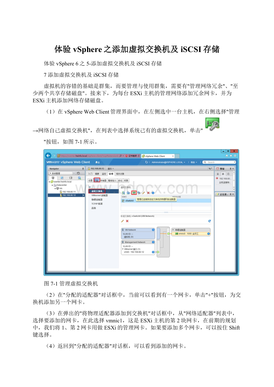 体验vSphere之添加虚拟交换机及iSCSI存储文档格式.docx