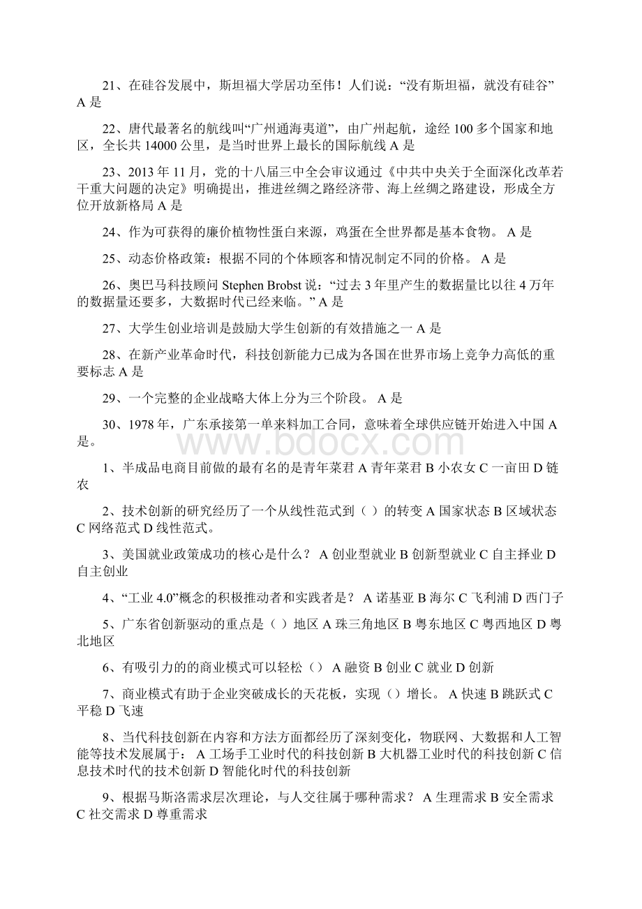 公需科目考试创业公需科题库Word文档下载推荐.docx_第2页