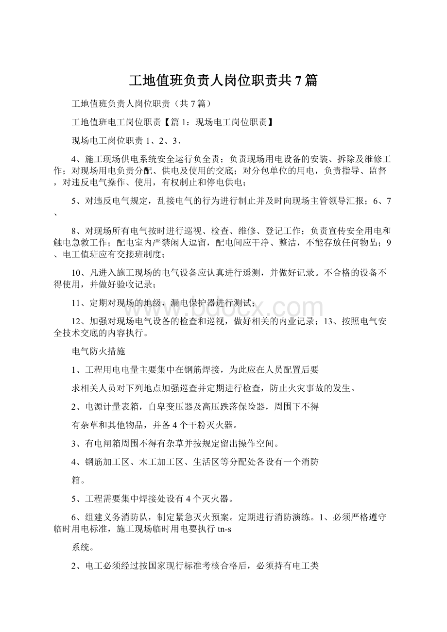 工地值班负责人岗位职责共7篇Word文档格式.docx_第1页