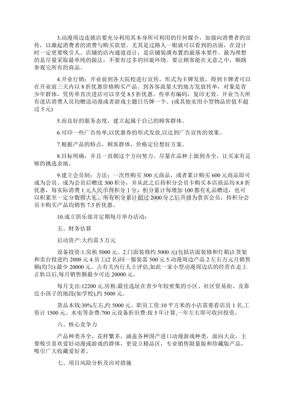 动漫周边店计划书.docx_第3页