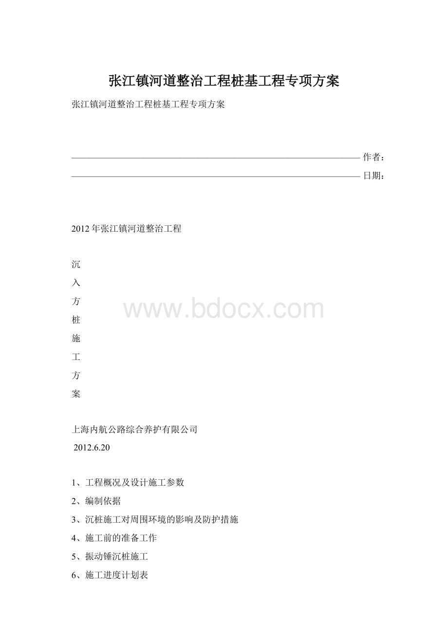 张江镇河道整治工程桩基工程专项方案Word文档下载推荐.docx_第1页