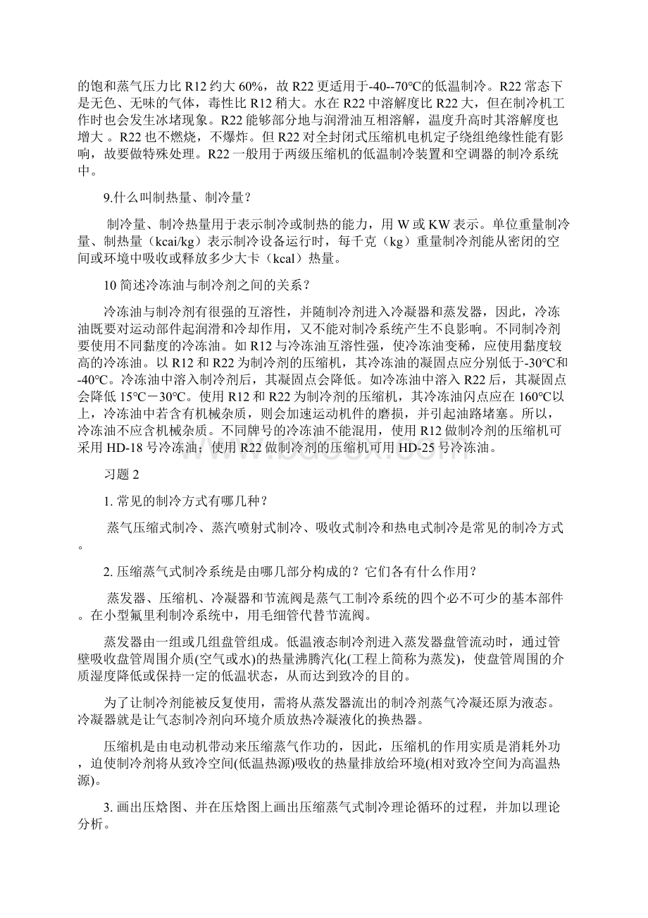 制冷空调设备原理与维修课程习题答案.docx_第3页