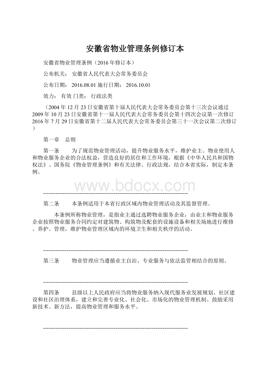 安徽省物业管理条例修订本.docx_第1页