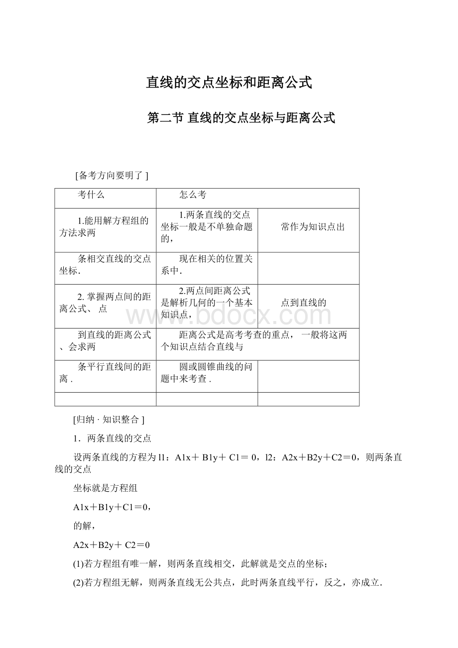 直线的交点坐标和距离公式Word格式.docx