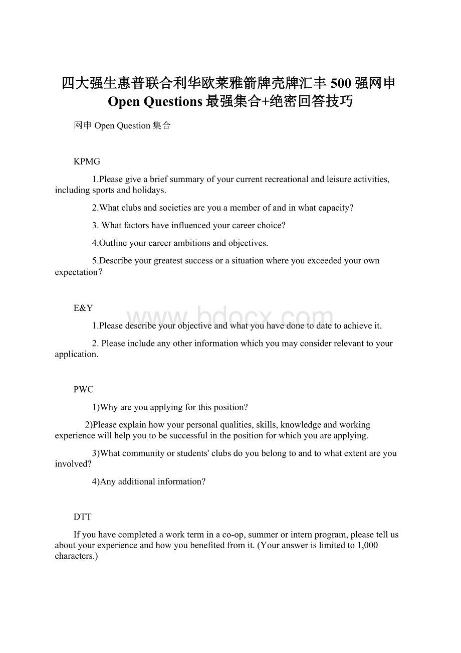 四大强生惠普联合利华欧莱雅箭牌壳牌汇丰500强网申Open Questions最强集合+绝密回答技巧Word文件下载.docx_第1页