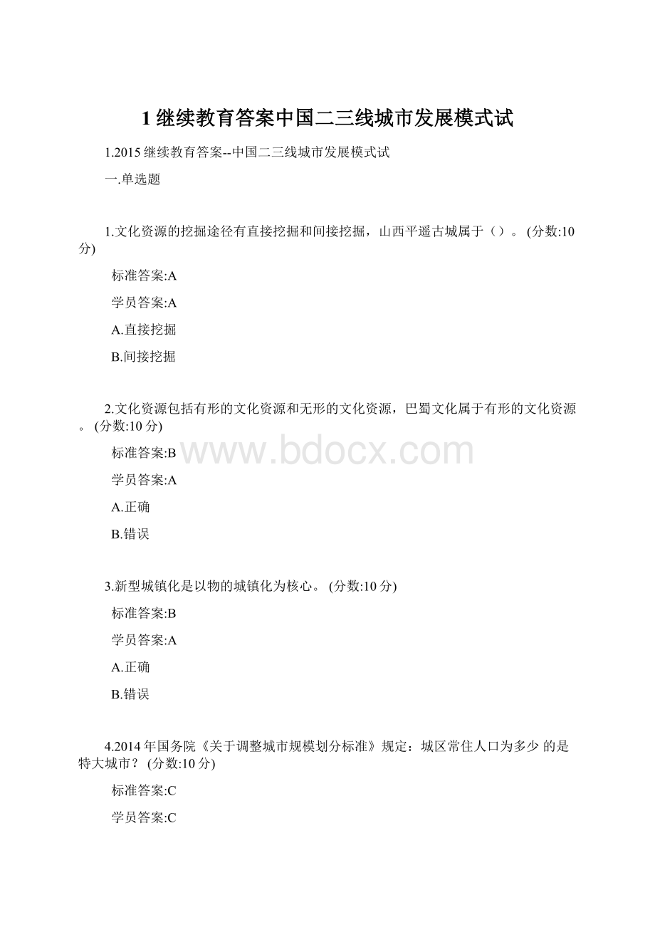 1继续教育答案中国二三线城市发展模式试.docx_第1页