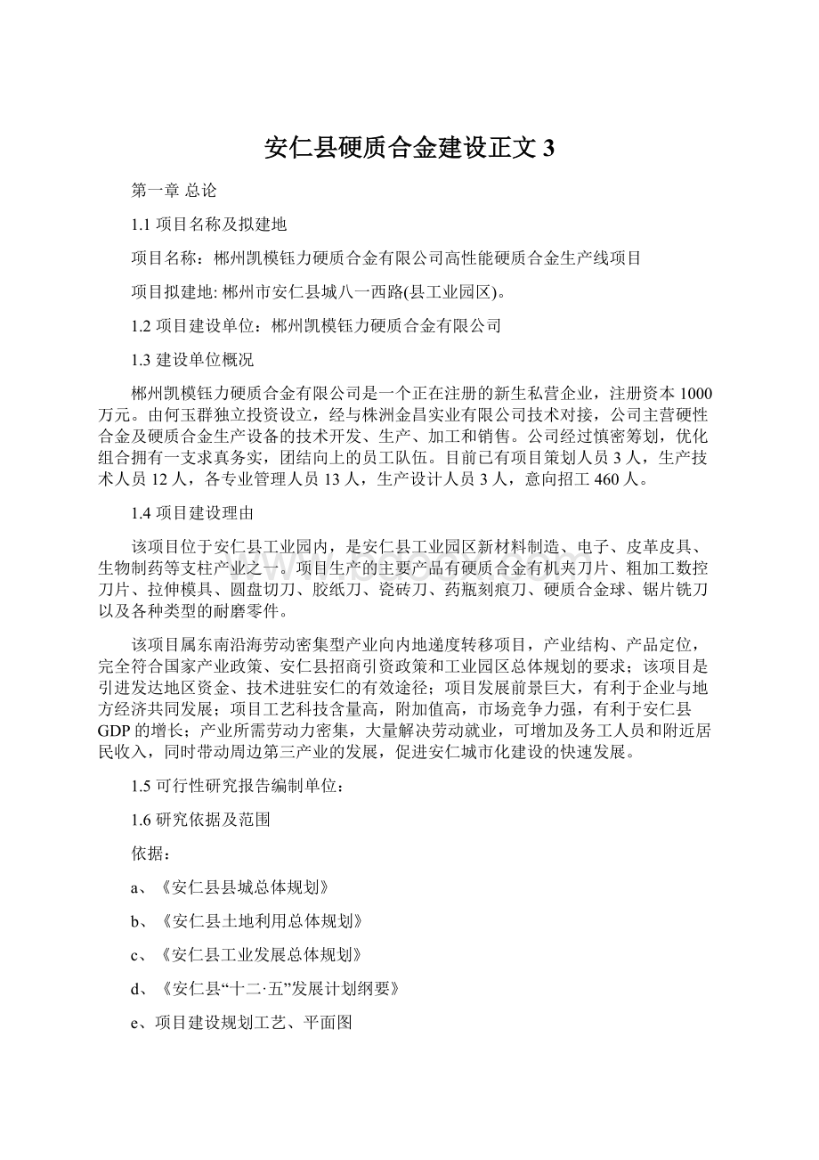 安仁县硬质合金建设正文3.docx