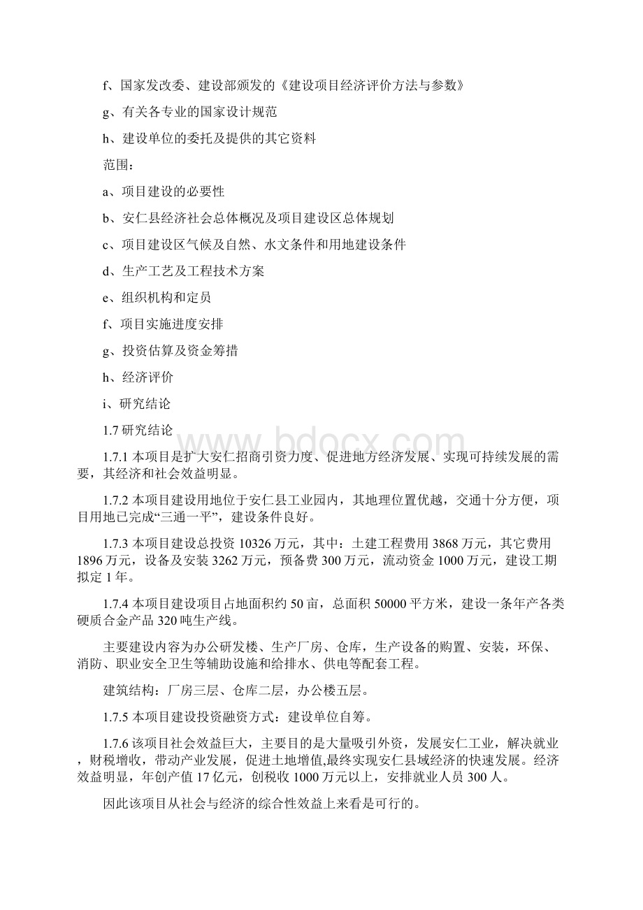 安仁县硬质合金建设正文3Word格式文档下载.docx_第2页