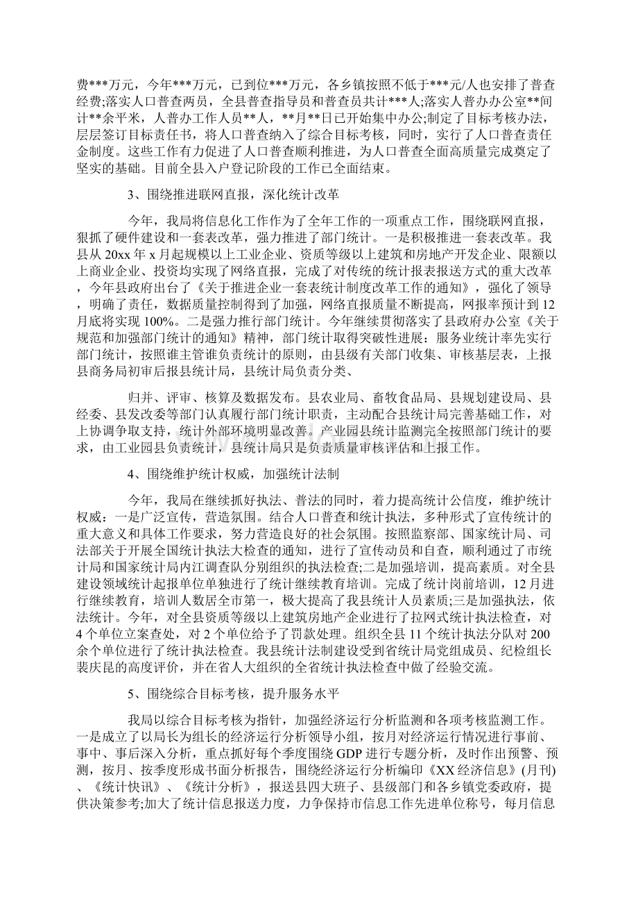 县统计局年度工作总结范文标准版文档格式.docx_第2页