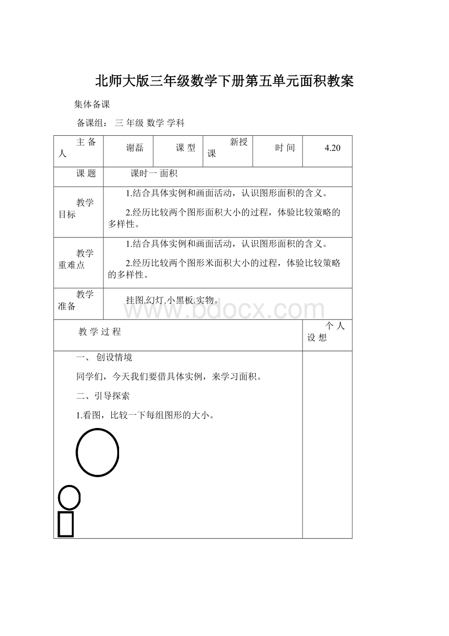 北师大版三年级数学下册第五单元面积教案Word文档格式.docx