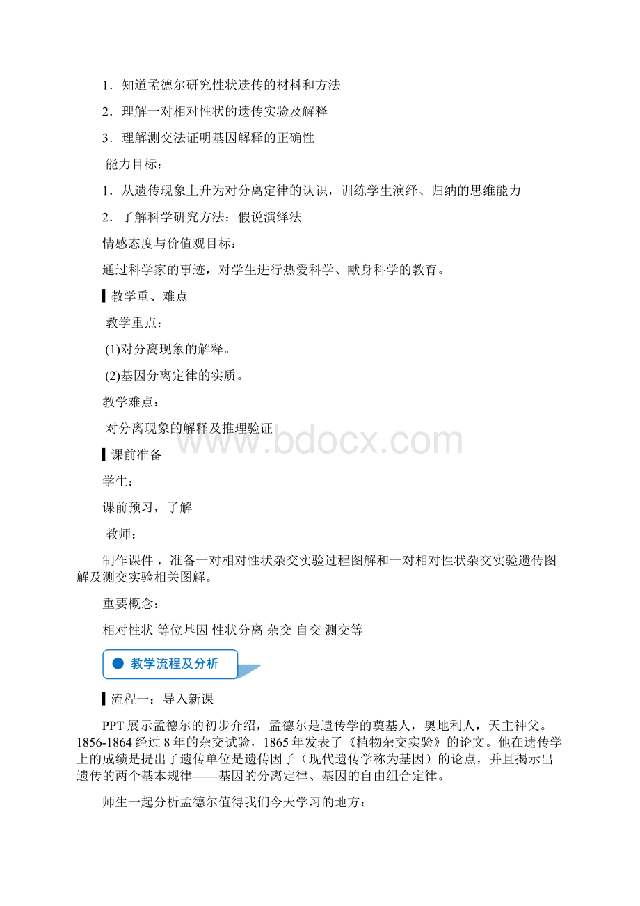 高中生物必修二31 基因的分离定律教学设计.docx_第2页