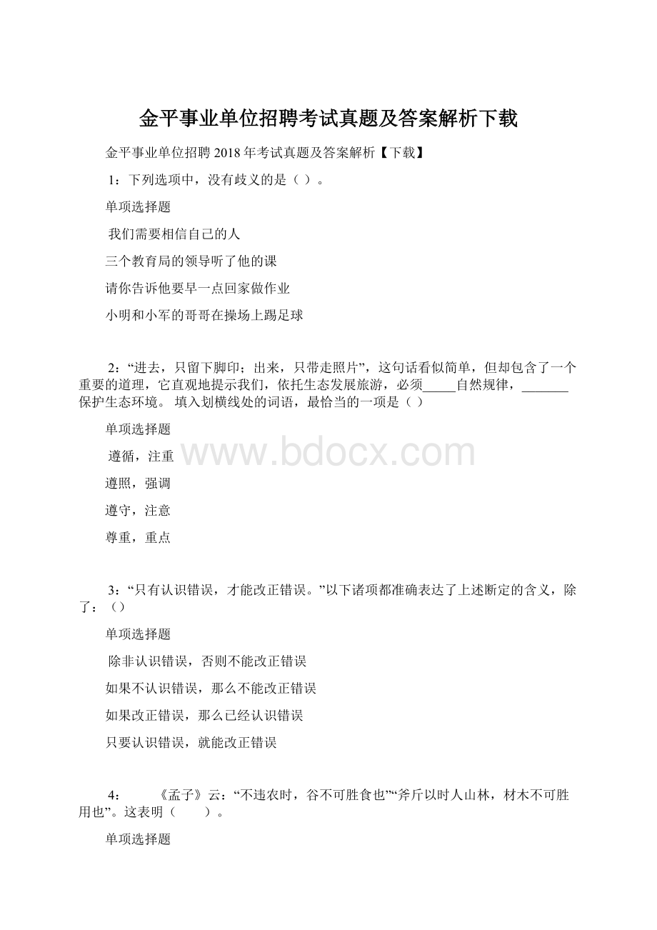 金平事业单位招聘考试真题及答案解析下载文档格式.docx