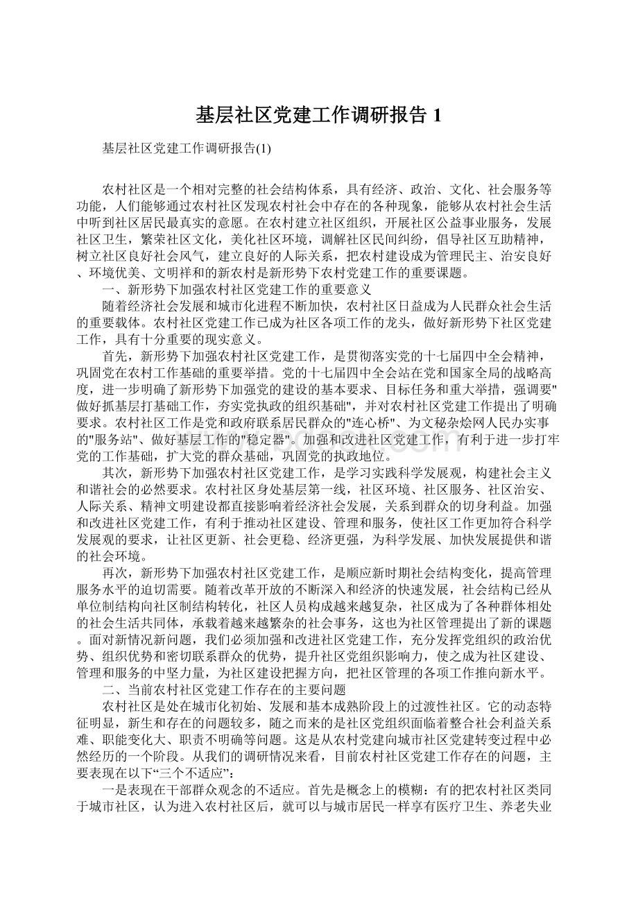 基层社区党建工作调研报告1Word文档下载推荐.docx