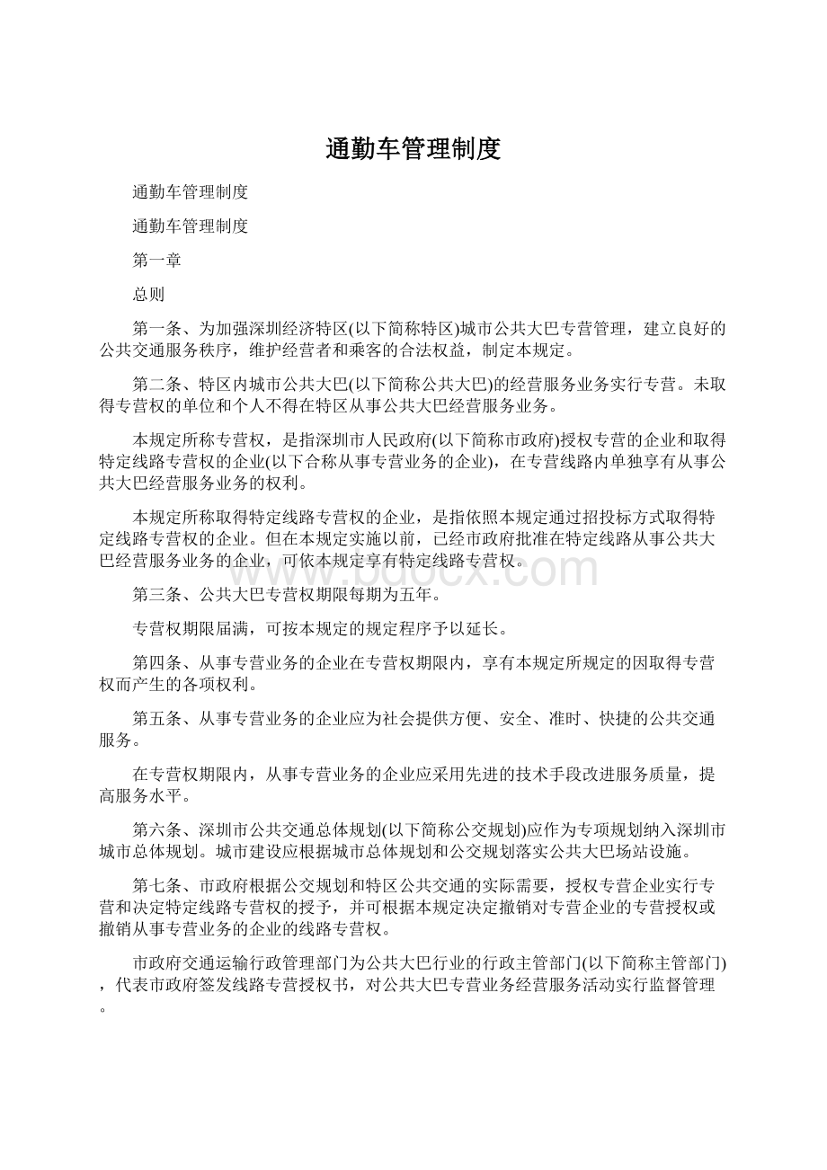 通勤车管理制度.docx_第1页