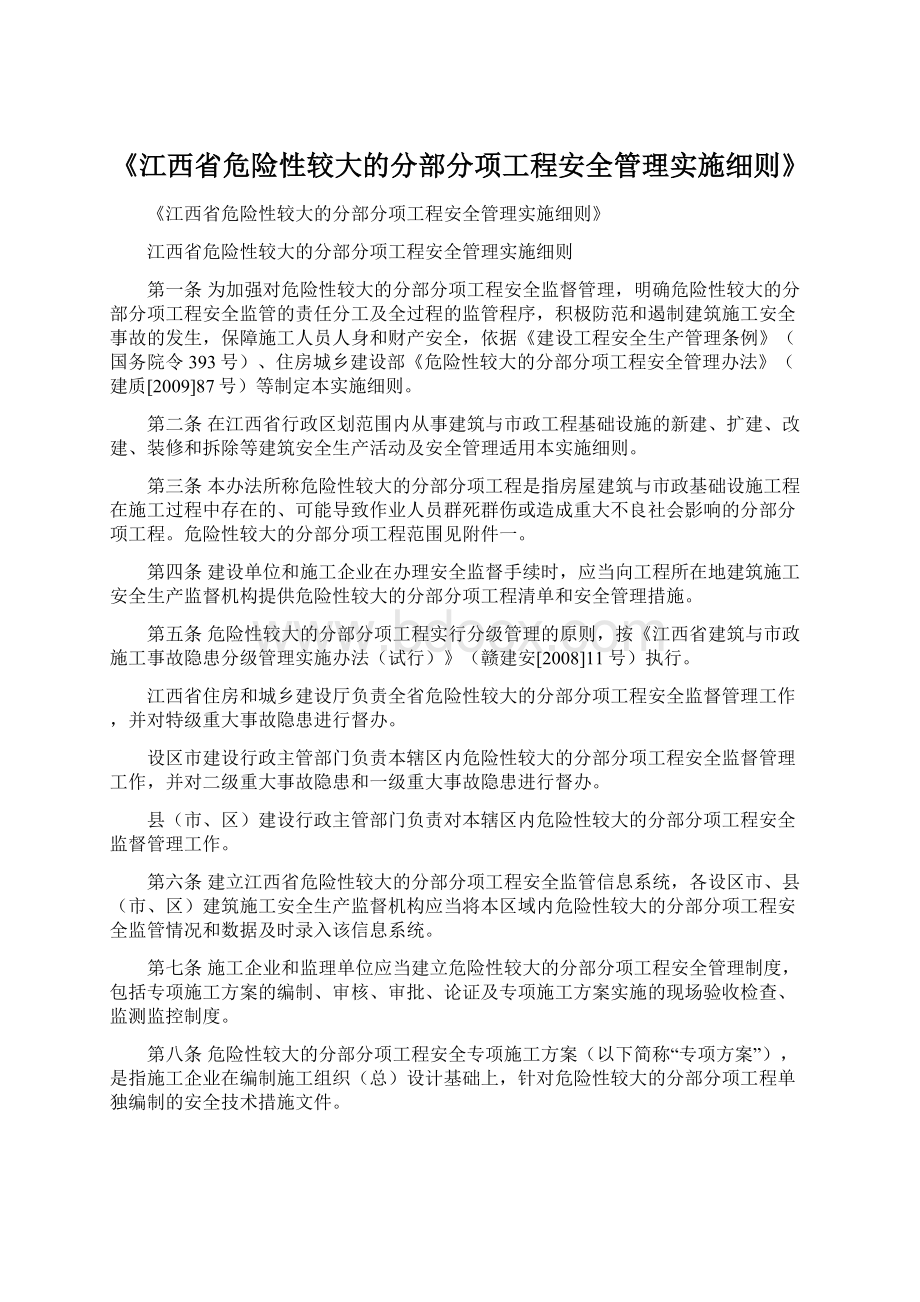 《江西省危险性较大的分部分项工程安全管理实施细则》.docx