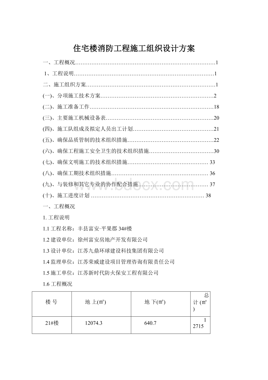 住宅楼消防工程施工组织设计方案Word文档格式.docx_第1页