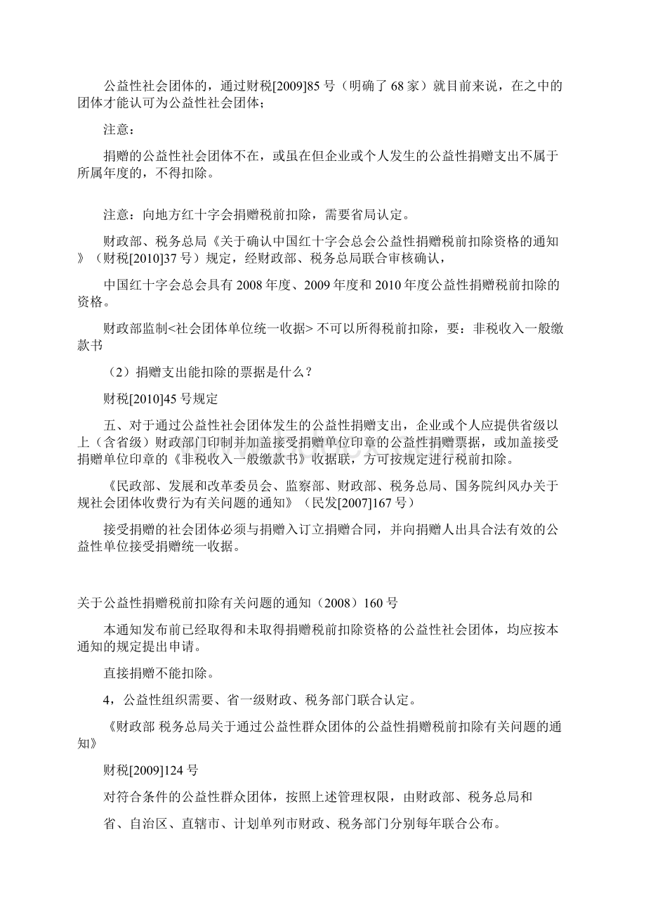 企业捐赠支出的应注意哪些问题.docx_第2页