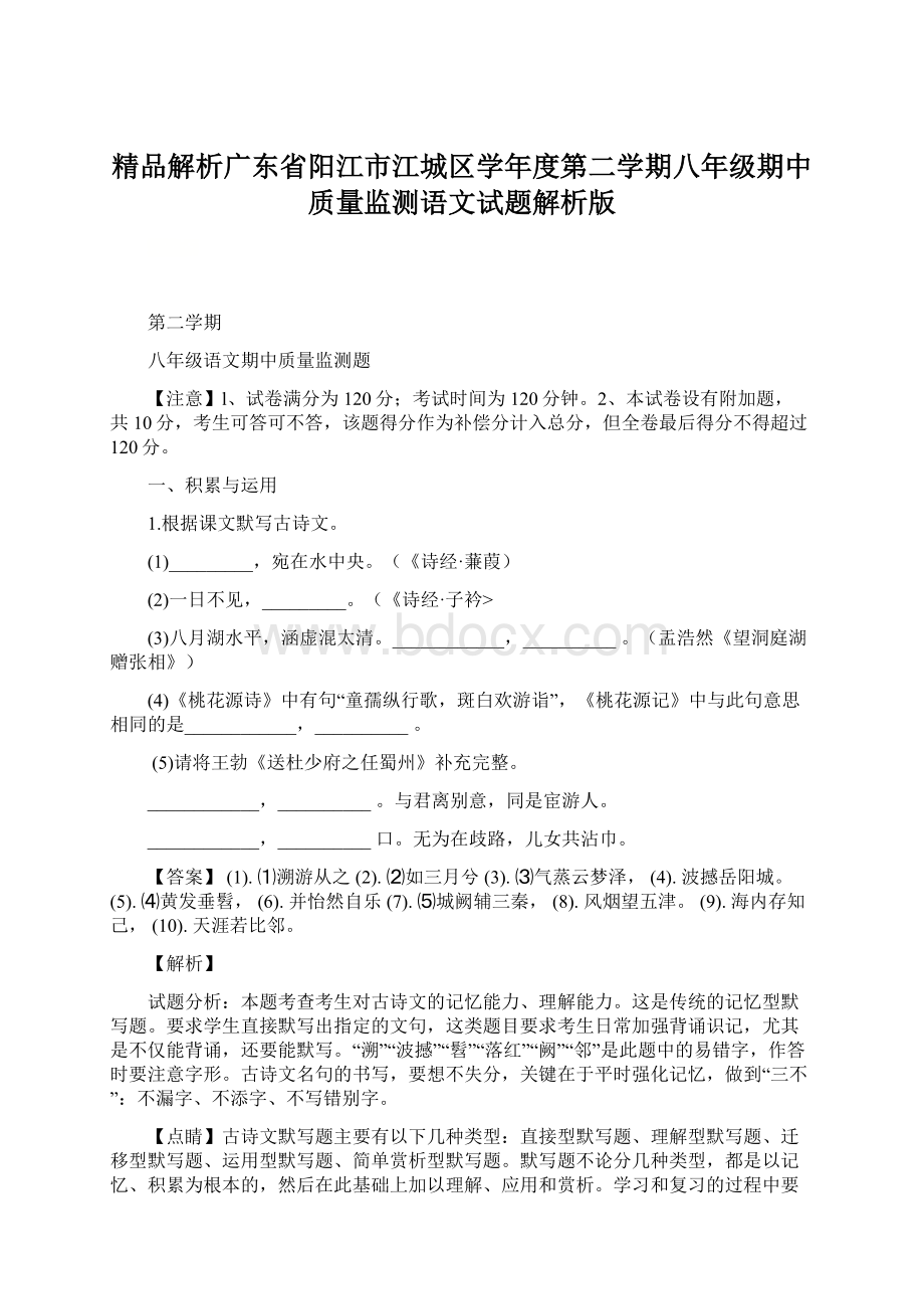 精品解析广东省阳江市江城区学年度第二学期八年级期中质量监测语文试题解析版.docx_第1页