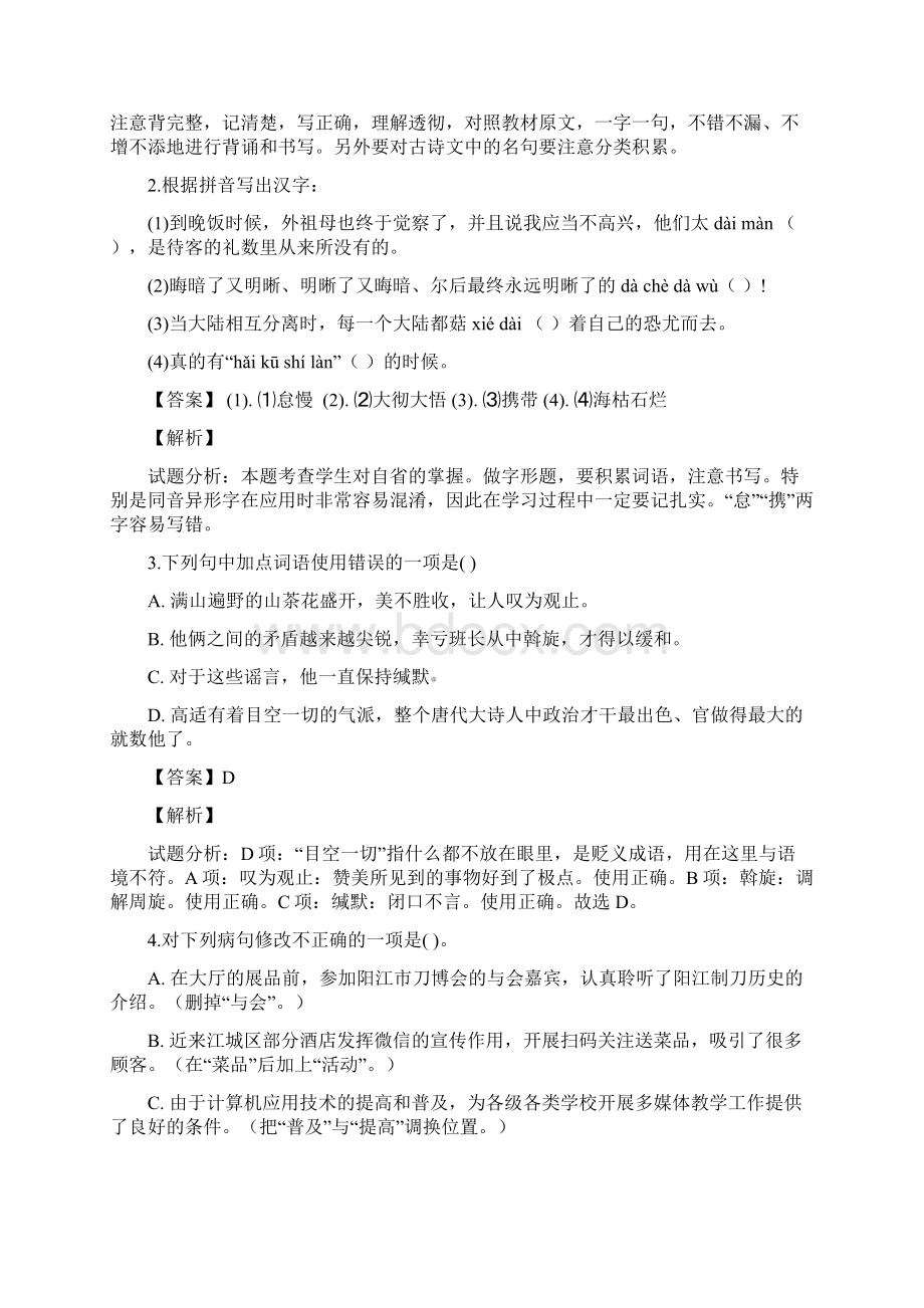 精品解析广东省阳江市江城区学年度第二学期八年级期中质量监测语文试题解析版.docx_第2页