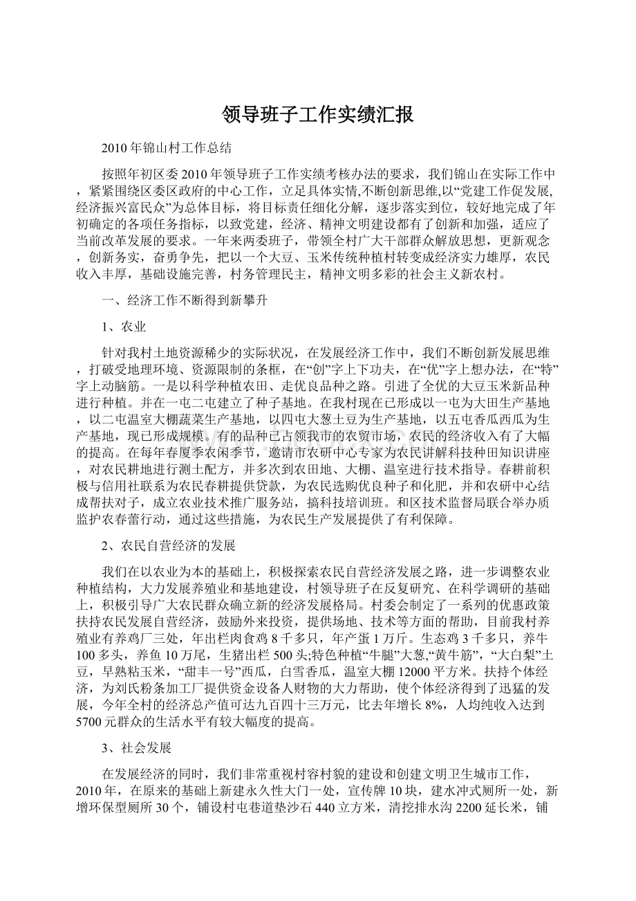 领导班子工作实绩汇报文档格式.docx