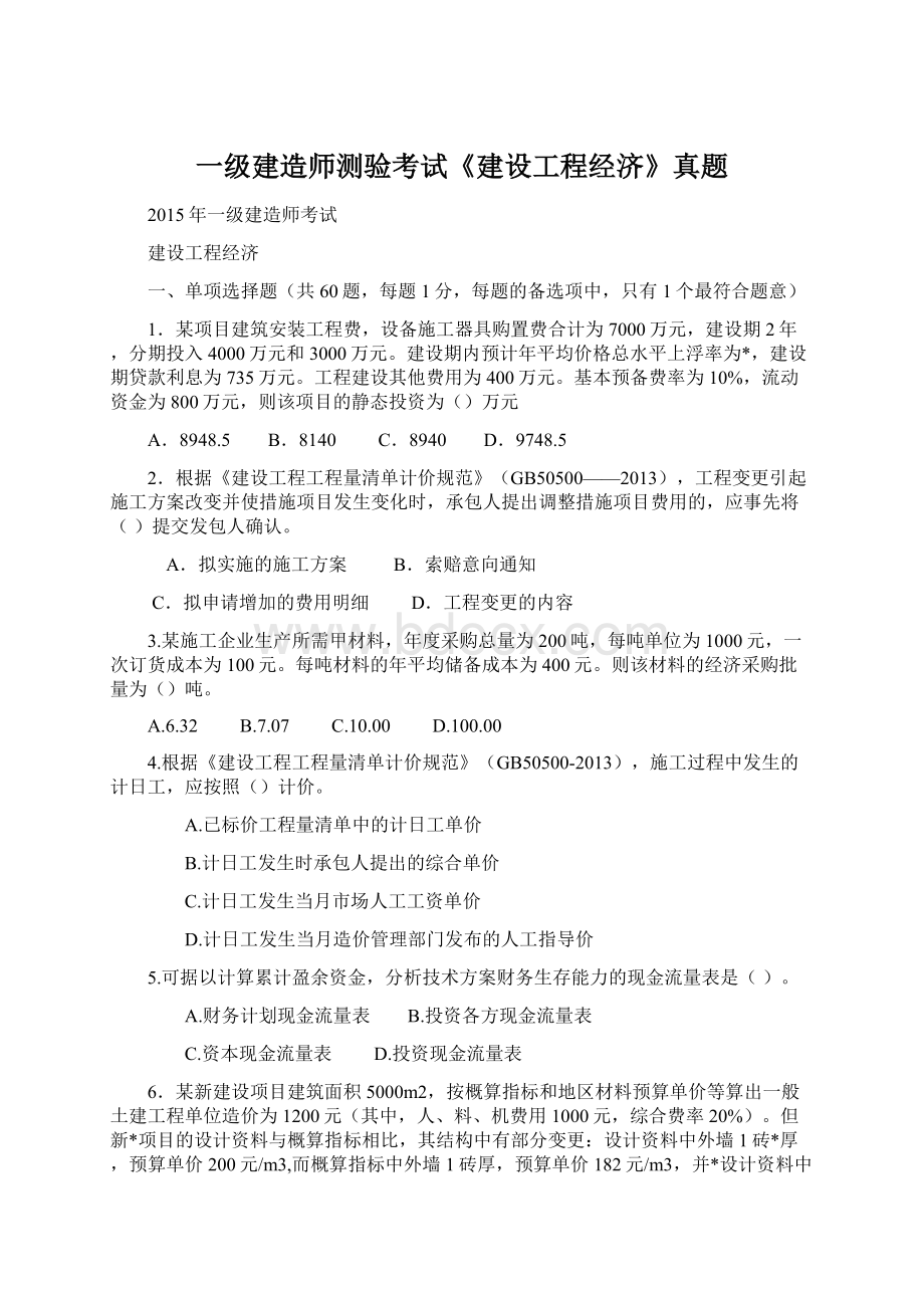 一级建造师测验考试《建设工程经济》真题Word文件下载.docx_第1页